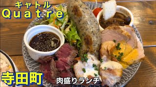 【寺田町】グリル－４－Ｑｕａｔｒｅ（キャトル）にて　肉盛りランチを頂きました　大阪グルメ　食べ歩き　下町の洋食屋さん