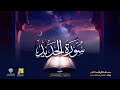 سورة الحديد رواية الدوري عن الكسائي الشيخ مشاري راشد العفاسي surah al hadid mishary alafasy