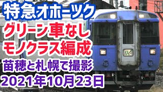 【モノクラス編成】特急オホーツク号グリーン車なしで運転!