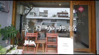 草月咖啡館 | Mese Coffee | 文青背包客到台東市區必訪的自家烘焙精品咖啡 | Hipster | Backpacker | Taitung