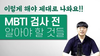 [휴강TV] MBTI 검사, 정확한 결과를 받으려면!!