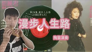 陶笛版《漫步人生路》风音工坊 小米演奏