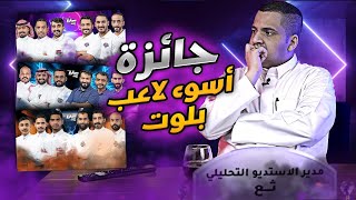 تحليل الجولة الاولى (ياويلهم) | استديو ثع