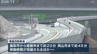 播磨自動車道が開通～移動時間短縮 代替路としても期待　#播磨自動車道　#高速道路