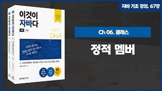 [자바 기초 강의] 67강. 6.10 정적 멤버