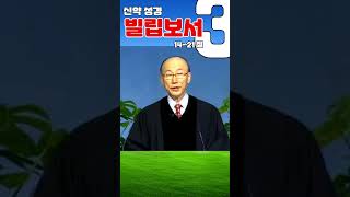 조용기목사님의 성경강해 - 빌립보서 3장 14~21절