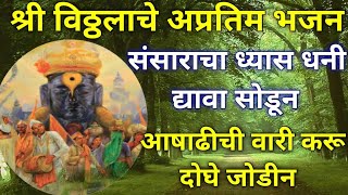 संसाराचा ध्यास धनी द्यावा सोडून आषाढीची वारी करू दोघे जोडीन || pandurangache bhajan || स्वर साई ||