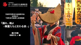 『西馬音内盆踊の編み笠』／西馬音内盆踊保存会  全面協力記録動画