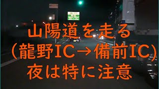 夜は特に注意！！山陽道（龍野IC～備前IC)を走る