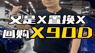 109集：又是ModelX换X，温州大哥连夜捡漏Modelx90D带免费超充 厦门特斯拉厦门特斯拉二手车福州特斯拉泉州特斯拉温州特斯拉