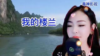 亚男这首，我的楼兰，中低音版，带给你不一样的感觉，感觉好好听