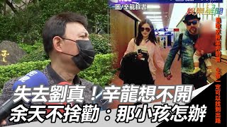 失去摯愛劉真！辛龍想不開　余天不捨勸：那小孩怎辦｜三立新聞網SETN.com