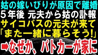 【スカッと話】姑の嫁いびりが原因で離婚→10年後、元夫から元義母の訃報連絡が…「葬式に来てくれ！それにまた一緒に暮らそう！」私「は？」→そこから夫が修羅場に・・・