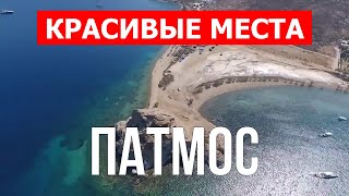 Остров Патмос, Греция | Пляж, отдых, море, туризм, путешествие | Видео 4к | Патмос красивые места