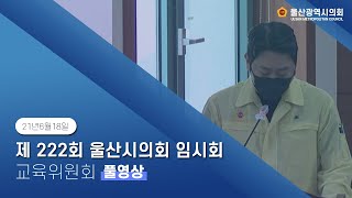 울산광역시의회 제222회 정례회 교육위원회 7차