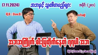 အဘအကြိုက် ဓါးပြတိုက်နေတဲ့ ၇၇ပါ အဘ (281) #seinthee #revolution #စိန်သီး #myanmar