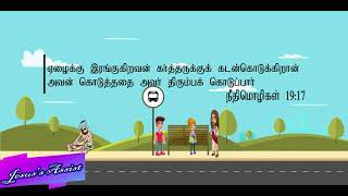 நீதிமொழிகள் 19:17 | ஏழைக்கு இரங்குகிறவன் | Tamil | Cartoon Bible Verses 2