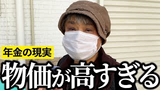 【年金いくら？】”ギリギリの生活しかできない”と嘆く77歳の女性にインタビュー！