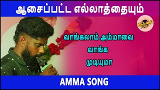 ஆசைப்பட்ட எல்லாத்தையும் வாங்கலாம் அம்மாவை வாங்க முடியுமா | Chennai Gana Amma Song