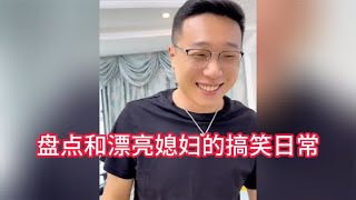 盘点和漂亮媳妇的搞笑日常