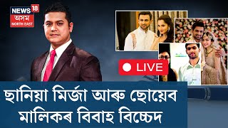 LIVE |ছানিয়া মিৰ্জা আৰু ছোয়েব মালিকৰ বিবাহ বিচ্চেদ