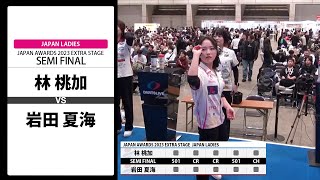 【林 桃加 VS 岩田 夏海】JAPAN AWARDS 2023 EXTRA STAGE LADIES SEMI FINAL