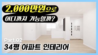 2천만원으로 34평 아파트 인테리어, 어디까지 가능할까?