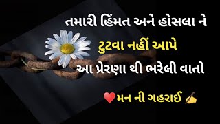 તમારી હિંમત એને હોસલા ને તુટવા નહીં આપે આ પ્રેરણા થી ભરેલી વાતો || ગુજરાતી મોટીવેશન || સુવિચાર