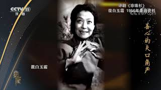 [典藏]评剧《珍珠衫》 演唱：筱白玉霜| CCTV戏曲