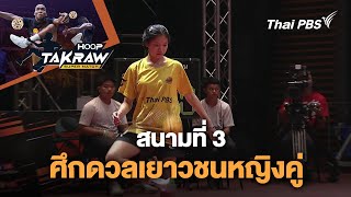 สนามที่ 3 ศึกดวลเยาวชนหญิงคู่ : Takraw Super Match by Thai PBS | 5 พ.ค. 67