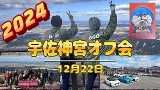 【HONDA S660】宇佐神宮オフ会 初参加して来ました。2024.12.22