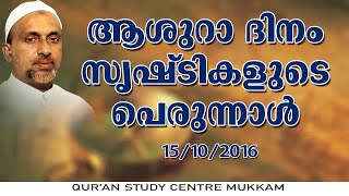 ആശൂറാ ദിനം സൃഷ്ടികളുടെ പെരുന്നാൾ | കോഴിക്കോട് | Rahmathulla qasimi | 15.10.2016