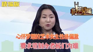 心懷夢想的藝術女生性格偏激，要求苛刻令老板們爲難 #求職 #非妳莫屬 #綜藝