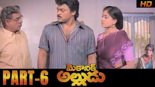 Mechanic Alludu Full Movie | Part 6 | Akkineni Nageswara Rao, Chiranjeevi, Vijayashanthi | B Gopal