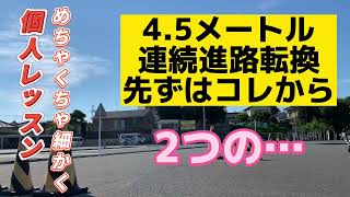 57個人レッスンめちゃくちゃ細かく 4.5メートル連続進路転換コース　２つの…