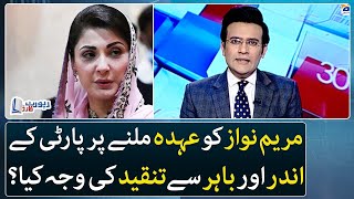 Reason for criticizing Maryam Nawaz for getting the position? - Report Card - Geo News