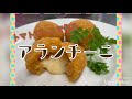 【アランチーニ、作りました！】新潟県見附市の結婚式場｜youtuber｜ザ・ガーデンプレイス小林樓 作ってみた、長岡市、新潟県結婚式場）