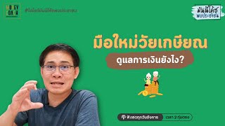 มือใหม่วัยเกษียณ ดูแลการเงินยังไง?