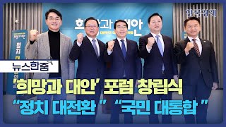 [뉴스 한줌] '희망과 대안' 포럼 창립식...비명계도 조기대선 경쟁