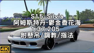 【巔峰極速】Nissan S15 Silvia 阿姆斯特丹-鬱金香花海 1:37.205 附懸吊/調教/指法 ; 跑法分享【老蘇】 ft.TMG Momo #巔峰極速 #レーシングマスター