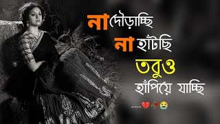 না দৌড়াচ্ছি না হাঁটছি তবুও হাঁপিয়ে যাচ্ছি 💔😭🥀sad status video ll bengali poetry with lyrics