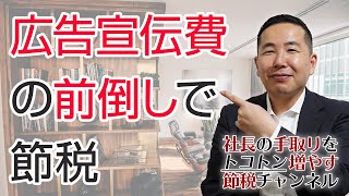 広告宣伝費の前倒しによる節税対策とは？