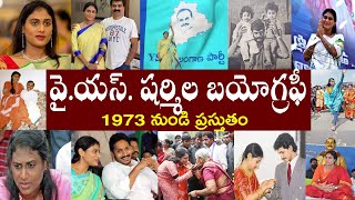 వై.యస్. షర్మిల బయోగ్రఫీ | YS Sharmila Biography | YS Sharmila Realstory