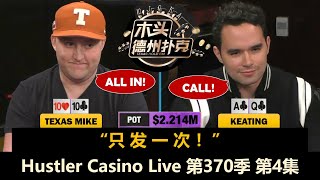 小黄帽补到深筹，一直拿10 10！Hustler Casino Live 第370季第4集(完)【百万美金】 德州扑克现金桌