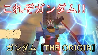 【ガンオンゆっくり実況 Part65】強力なモジュールを持つガンダム［THE ORIGIN］で頑張る！