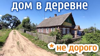 ПРОДАЁТСЯ ДОМ + земля за 200 тысяч // РЯДОМ РАБОЧИЙ КОЛХОЗ