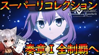 【FGO】残り３０分！！スーパーリコレクション全制覇の道！！（奏章Ⅰペーパームーン） 【fate/grand/order】