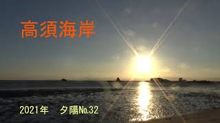 高須海岸　夕陽№32