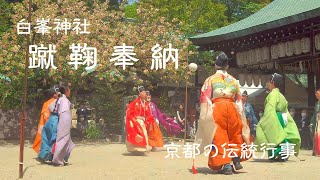 【京都　伝統行事｜白峯神社】貴重な宮廷文化の伝承　蹴鞠奉納