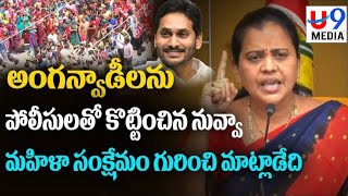 అంగన్వాడీ దెబ్బకు తాడేపల్లి పునాదులు కదలడం ఖాయం - ఆచంట సునీత | U9 Media | Telugu | News